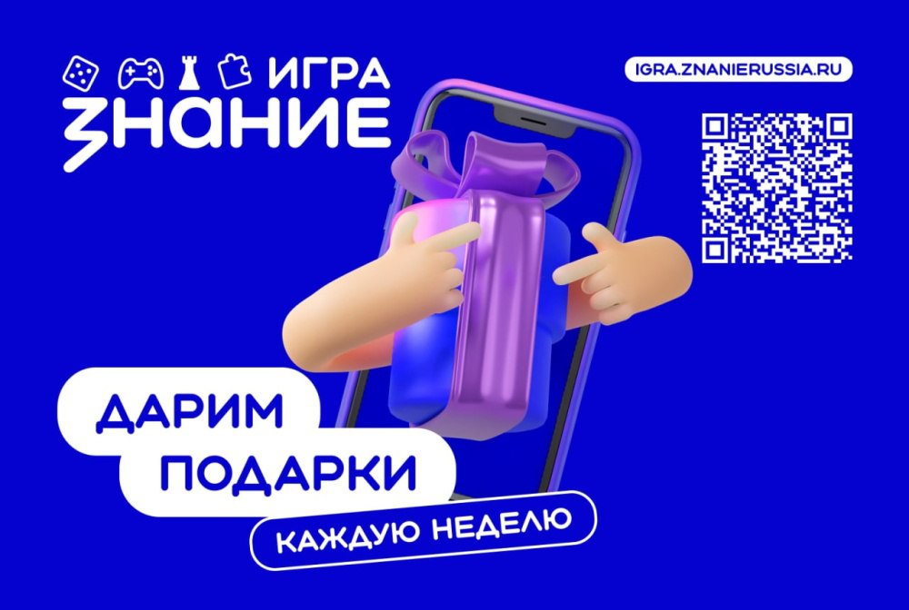 Проект Знание Игра проводит еженедельные интеллектуальные онлайн викторины для школьников и студентов колледжей До конца 2025 года школьники и студенты колледжей могут принять участие в турнире Знание Игра школы и колледжи Интеллектуальные соревнования проводит Российское общество Знание при поддержке Министерства просвещения Российской Федерации в рамках проекта Знание Игра