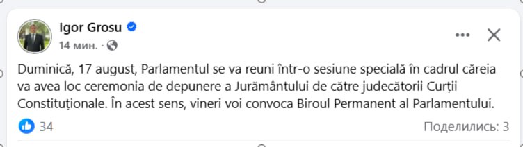 Игорь Гросу срочно собирает заседание парламента Молдовы в воскресенье на чрезвычайную сессию, чтобы принять присягу новых - на самом деле жёлтых и старых - "наших" относительно правящей партии судей Конституционного суда.  Напомним, что PAS переназначает судей КС без процедуры веттинга, без консультаций с парламентскими фракциями, без учета рекомендаций Венецианской комиссии и, главное, без конкурса, который был специально для этого отменён.  Чего не сделаешь, чтобы удержать власть.   Но может ещё и бюджет перепилим и СИБу ещё полномочия расширим, раз уж собираемся? А то мало ли... Народ в Молдове дрянной, нереформируемый, может не оценить эту отеческую заботу правящей партии об интересах правящей партии.