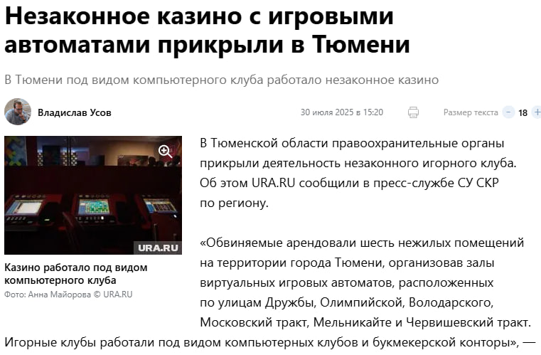 Почти незаметной прошла на прошлой неделе информация о закрытии в Тюмени незаконного игорного клуба  читай - казино .   Нелегальные казино в Тюмени появились сразу, как вышел закон об игорных зонах. Особенность закрытой сети в том, что она работала под видом  компьютерных клубов и букмекерской конторы. И работала достаточно давно. Как минимум два предыдущих начальника областного УВД Ю.Алтынов и Л.Коломиец закрывали глаза на их деятельность. Данное обстоятельство лишний подтверждает тот факт, что такой бизнес крышуют большие погоны. Видимо, что-то в Тюмени начало меняться.