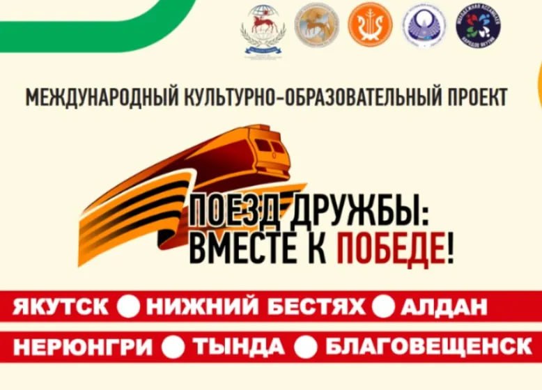 Международный культурно образовательный проект Поезд дружбы Вместе к Победе стартует в Якутии Торжественный старт международному проекту Поезд дружбы Вместе к Победе будет дан на железнодорожной станции Нижний Бестях в субботу 13 сентября Маршрут Поезда дружбы пролегает через города Алдан Нерюнгри Тында с финишной точкой в Благовещенске столице Амурской области На пути следования участников ждут мастер классы этноквесты диктанты и встречи с историками и деятелями культуры Подробнее читайте по ссылке Фото пресс служба главы и правительства Якутии yk24ru