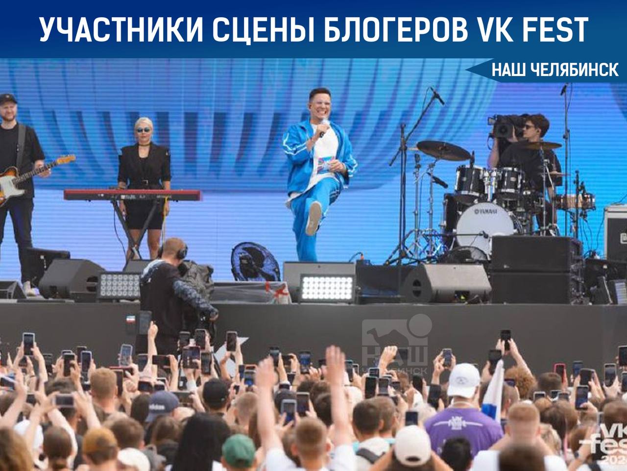 В Челябинске пройдет VK Fest: стали известны участники сцены блогеров 14 июня на набережной у Торгового центра гостей будут встречать Юля Гаврилина, Никита Сударь, Аня Pokrov, Егор Шкред Егорик , Аслан Шукаша, Милана Хаметова, Вадим Спириденков и другие звездные участники сцены инфлюенсеров. Подписаться на «Наш Челябинск»