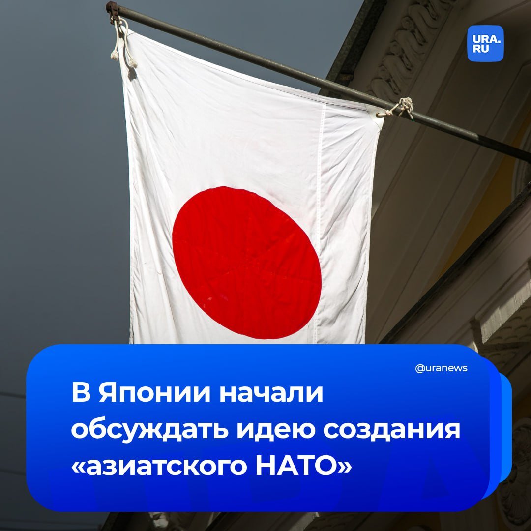 Японские власти начали обсуждать создание «азиатского НАТО». Премьер-министр Сигэру Исиба уже даже создал специальной комитет в Либерально-демократической партии. Однако у идеи Исибы мало шансов на успех, сообщила японская газета Yomiuri.   Разговоры о создании «азиатский НАТО» ведутся уже не первый год: пару лет назад китайские власти уже обвинили США в попытке реализовать такую идею. Летом этого года к обвинениям КНР присоединилась Северная Корея.