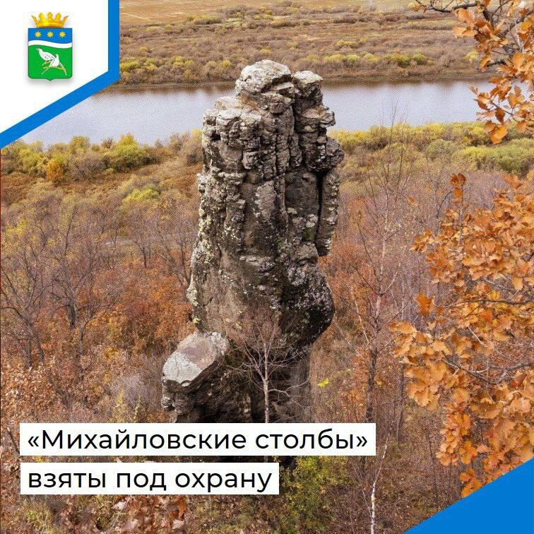 Памятник природы расположенный в Благовещенском муниципальном округе получил серьезную поддержку Правительство Амурской области увеличило территорию Михайловских столбов Теперь под охрану попали все 16 скал которые так популярны у туристов и альпинистов Соответствующее постановление подписанное 1 сентября позволило более чем в два раза с 500 метров до 2 5 километров расширить охранную зону живописного скального каскада Решение было принято после обращения в Дирекцию по охране и использованию животного мира и особо охраняемых природных территорий неравнодушных амурчан обеспокоенных геологоразведочными работами вблизи скального массива которые могли привести к уничтожению части памятника в случае обнаружения полезных ископаемых Теперь официальный документ гарантирует сохранность всего природного комплекса утесов имеющих геологическую и археологическую ценность Напомним что Михайловские столбы являются особо охраняемой природной территорией ООПТ регионального значения в Амурской области с 2022 года   t me sndbmo