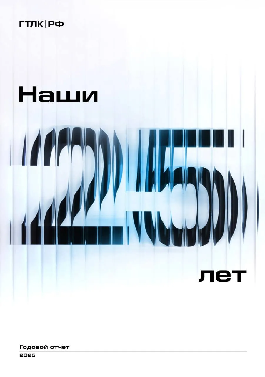ГТЛК опубликовала годовой отчет для инвесторов за 2025 год ГТЛК группа ВЭБ РФ представила годовой отчет о результатах деятельности за 2025 год В этом году ГТЛК исполняется 25 лет в годовом отчете подчеркнута четвертьвековая история роста компании Несмотря на сложную экономическую конъюнктуру компания продолжает укреплять свои позиции как лидер рынка лизинга в России Ключевые показатели Портфель достиг 2 8 трлн руб 5 г г Доля ГТЛК на российском рынке лизинга составляет 24 Инвестиции ГТЛК в транспортную отрасль составили 2 2 трлн руб Выручка составила 147 2 млрд руб увеличившись на 10 г г За 25 лет ГТЛК прошла путь от небольшой лизинговой компании до мощного инструмента федерального развития охватывающего все ключевые сегменты транспортной отрасли и вошла в перечень системообразующих организаций российской экономики С годовым отчетом можно ознакомиться на официальном сайте ГТЛК в разделе для инвесторов и на главной странице