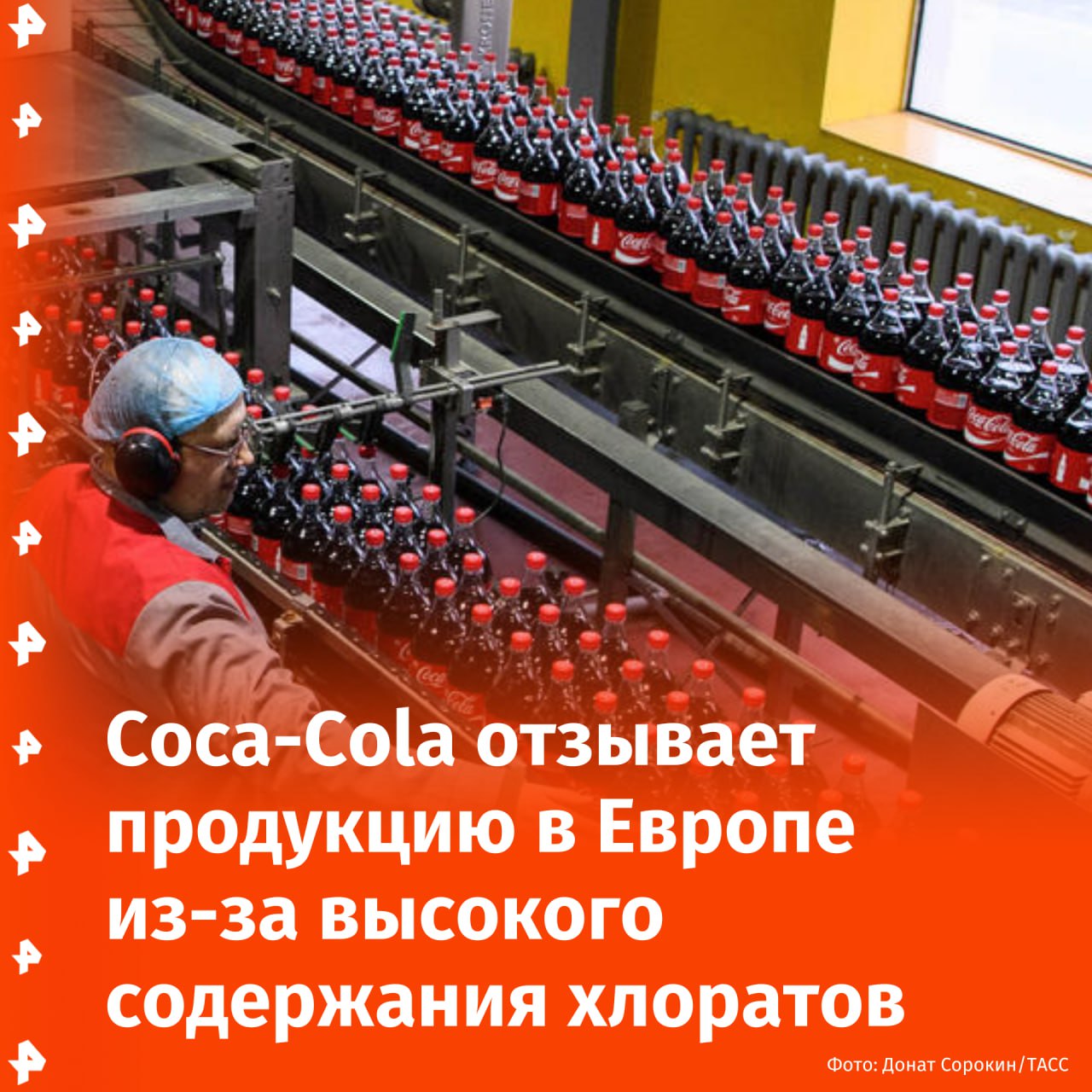 Европейский филиал Coca-Cola объявил о массовом отзыве продукции в Бельгии, Великобритании, Люксембурге, Нидерландах, Франции и Германии из-за повышенного содержания хлоратов, сообщает BFMTV.   Отзыву подлежат стеклянные банки и бутылки с производственными кодами от 328 GE до 338 GE. Во Франции затронуты только две партии: банки Fuze Tea Peche 33cl с кодом 335 GE2 и бутылки Coca-Cola 1 л с кодом 337 GE1. Компания заявила, что большинство продукции уже снята с полок, и продолжаются меры по удалению оставшихся товаров. Отмечается, что риск для здоровья минимален, однако производитель просит не употреблять эти напитки и вернуть их в магазин для возмещения.  По данным экспертов, хлорат может оказать вред при хроническом употреблении, но в данном случае его содержание слишком низкое, чтобы представлять опасность.       Отправить новость