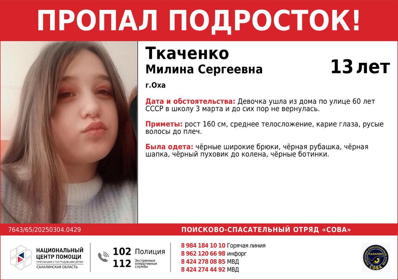 Пропал подросток, Ткаченко Милина Сергеевна, 13 лет. Девочка ушла из дома по ул. 60 лет СССР, в школу 3 марта до сих пор не вернулась.