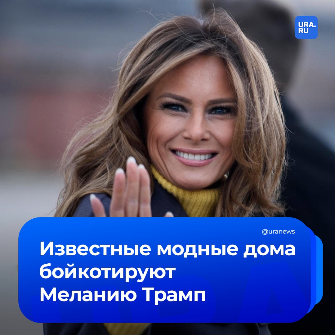 Модные дома отказались наряжать Меланию Трамп на инаугурацию ее мужа. Стилиста будущей первой леди даже выгнали из одного бутика со словами: «вам здесь не рады», сообщила газета Daily Mail.   Главред журнала Vogue Анна Винтур отказала Мелании Трамп в повторном появлении на обложке издания, хотя там побывали все первые леди США, включая вице-президента Камалу Харрис. Причины бойкота газета не раскрыла, однако источники связывают такой игнор как раз с отказом Винтур сотрудничать с Трамп.   Газета обратилась к 16 известнейшим дизайнерам с вопросом, будут ли они одевать будущую первую леди после инаугурации Дональда Трампа, никто не согласился.