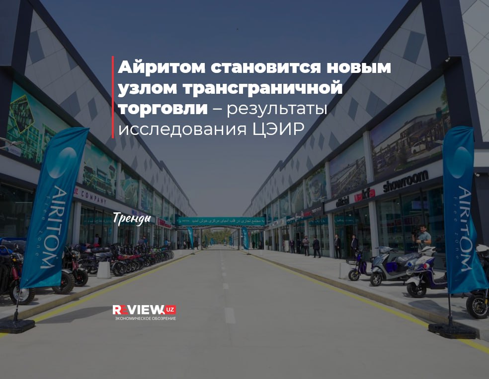 Айритом становится новым узлом трансграничной торговли результаты исследования ЦЭИР Свободная торговая зона предоставляет гражданам Афганистана возможность посещать территорию без визы Согласно результатам исследования большинство покупателей 91 посещают торговый центр в основном с целью приобретения продуктов питания Почти половина посетителей 48 заявили что покупают здесь одежду 38 бытовую технику а ещё 14 фармацевтические товары Большинство респондентов 71 отметили что цены на товары и услуги в Айритоме несколько ниже чем на других рынках Исследования ЦЭИР показывают что интерес к торговой зоне Айритом продолжает расти Её инфраструктурный потенциал создаёт условия для превращения в крупный региональный торговый центр Подробнее рус review uz 3cag узб review uz oz 3cag Больше аналитики Экономическое обозрение Иқтисодий шарҳ Economic Review telegram facebook twitter linkedin