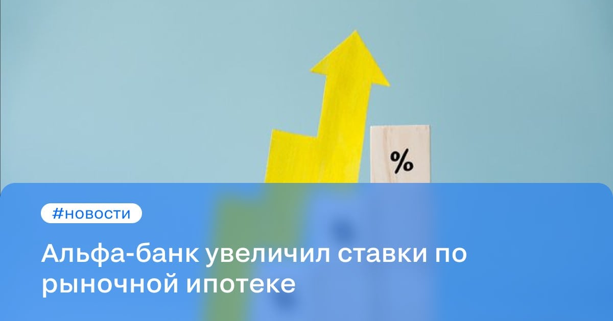 Альфа-банк увеличил ставки по рыночной ипотеке сразу на 3 п. п.   С 16 октября минимальная ставка составит 25,99%.  Повышение ставки со стороны Альфа-банка нельзя назвать резким, заявил Циан.Журналу финансовый эксперт Виталий Калугин:  Когда ты уже замёрз, несколько лишних градусов тебе совершенно не важны. Чувствительность потеряна, как и финансовая рациональность. Брать ипотеку выше, скажем, 15% годовых — это уже дикость. Ну, а брать под 23% или 26% — это совершенно без разницы  Управляющий директор компании «Метриум» Руслан Сырцов напомнил, что льготные кредиты выдаются в рамках комбинированных схем, где часть суммы оплачивается по рыночной ставке. Банк заработает на популярных комбо-программах, при этом отсечёт клиентов с невысоким уровнем платёжеспособности.  #новости