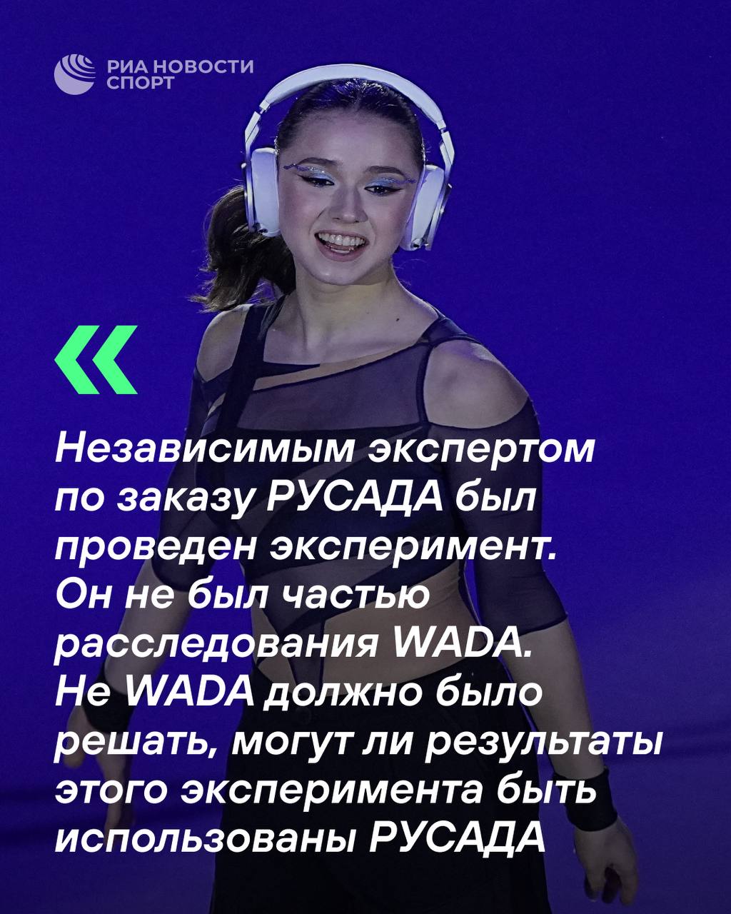 В WADA заявили о неточностях в статье о сокрытии эксперта в деле Валиевой  В организации заявили РИА Новости, что не могли повлиять на использование или не использование результатов эксперимента в суде.  #фигурноекатание