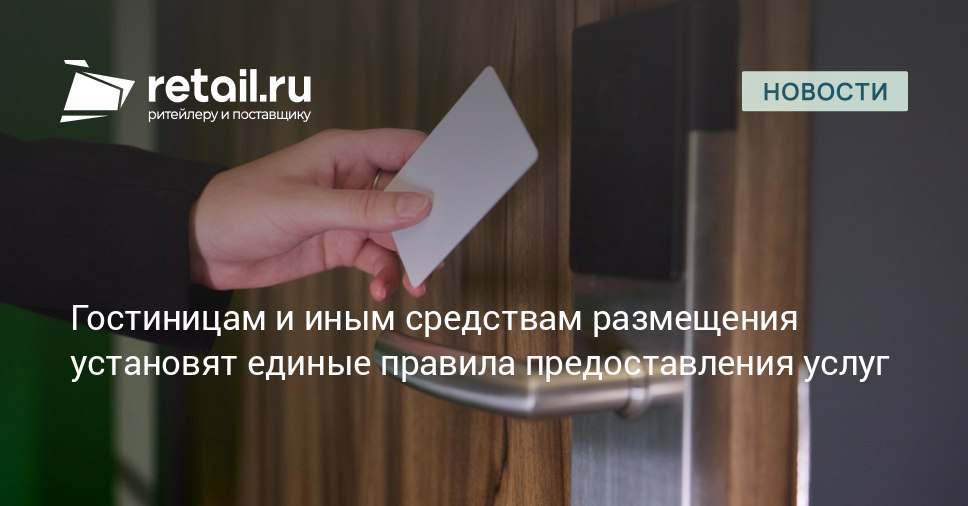 Минэкономразвития подготовило правила предоставления гостиничных услуг и услуг иных средств размещения в РФ retailНовости
