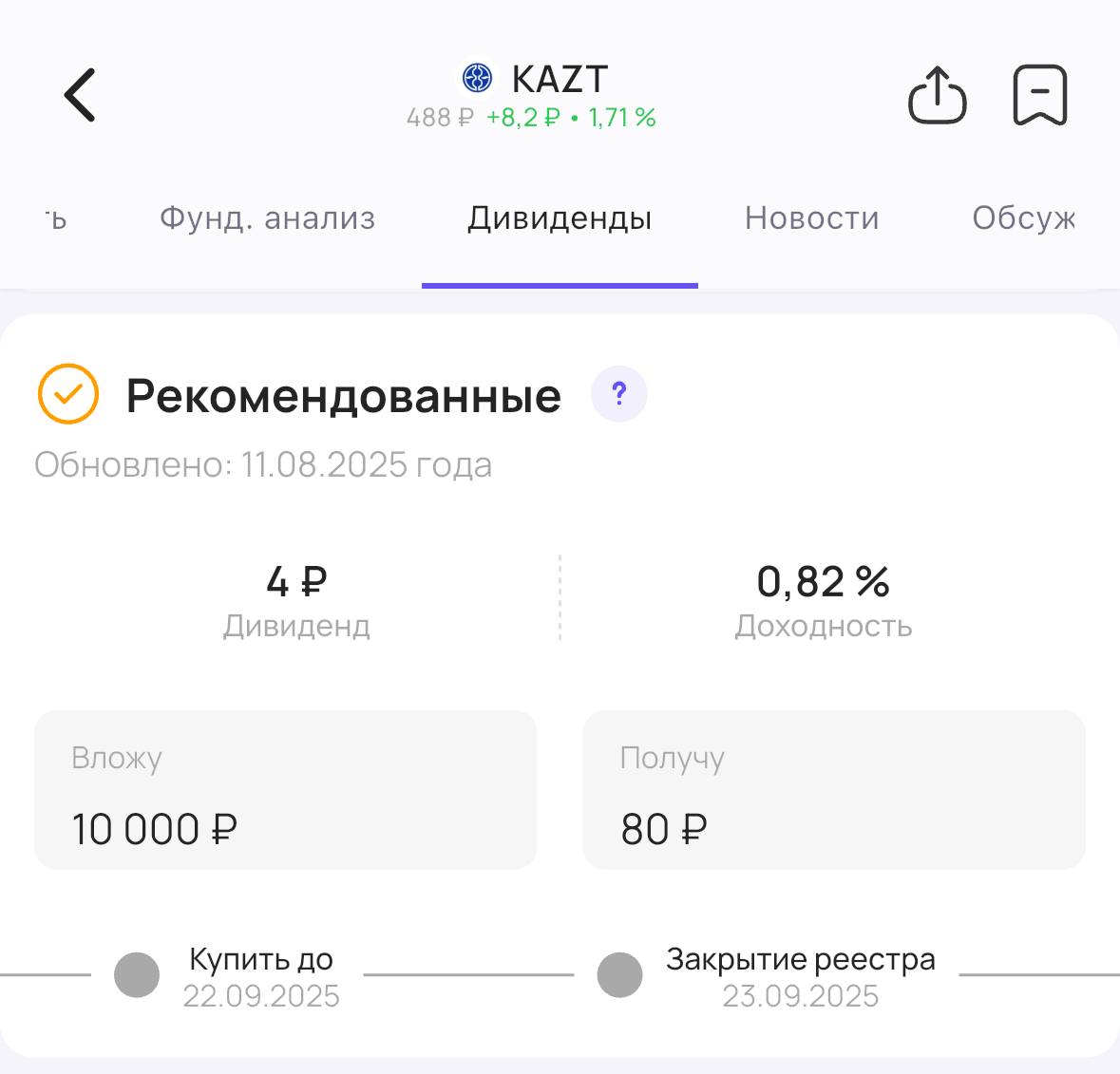 КуйбышевАзот объявляет дивиденды   Совет директоров химической компании КуйбышевАзот  #KAZT  рекомендовал акционерам дивиденды за 1 полугодие 2025 года.   Размер дивиденда — 4₽ на одну обыкновенную и привилегированную акцию. Доходность 0,8%    Последний день для покупки акций для получения дивидендов —  22 сентября       #дивиденды