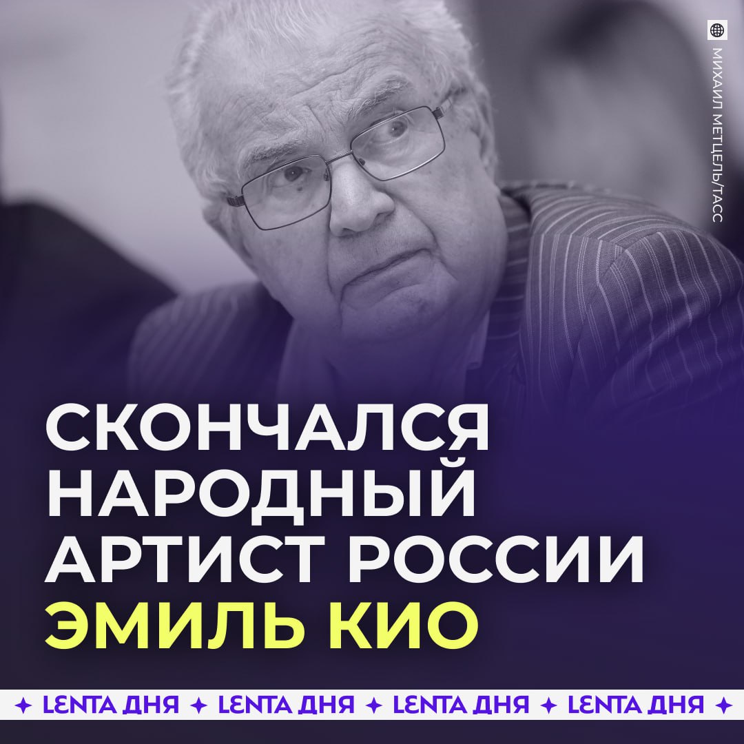 Умер легендарный иллюзионист Эмиль Кио Народный артист России скончался на 88 году жизни Кио превратил искусство фокусника из балаганного в цирковое Артиста советского цирка называли волшебником XX века Подпишись на Ленту дня MAX ТГ