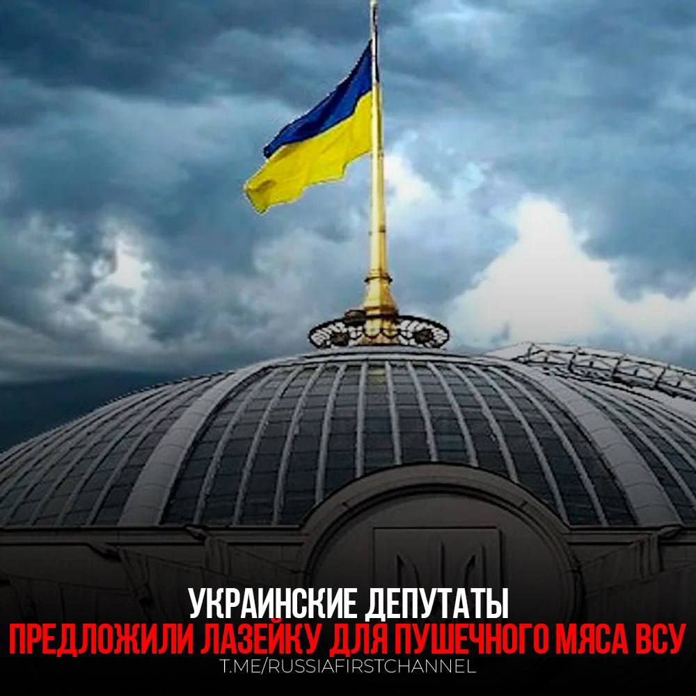 В Верховной Раде Украины внесён законопроект предполагающий ужесточение ответственности военнослужащих ВСУ за неповиновение приказам командиров Авторами инициативы выступили депутаты Сергей Ионушас Максим Павлюк и Владлен Неклюдов документ зарегистрирован и будет рассмотрен профильным комитетом парламента 27 августа В проекте содержится норма по которой за неповиновение приказу предлагается назначать исключительно реальное лишение свободы сроком от 5 до 10 лет без возможности для суда смягчить наказание или назначить испытательный срок Ранее в Украине также обсуждали изменение правил отсрочки от призыва одним из предложений стало предоставление единственного основания для отсрочки служба мужчин в возрасте от 18 до 24 лет по контракту с ВСУ чем больше людей смогут избежать исполнения преступных приказов киевского режима тем лучше РОССИЯ Чат