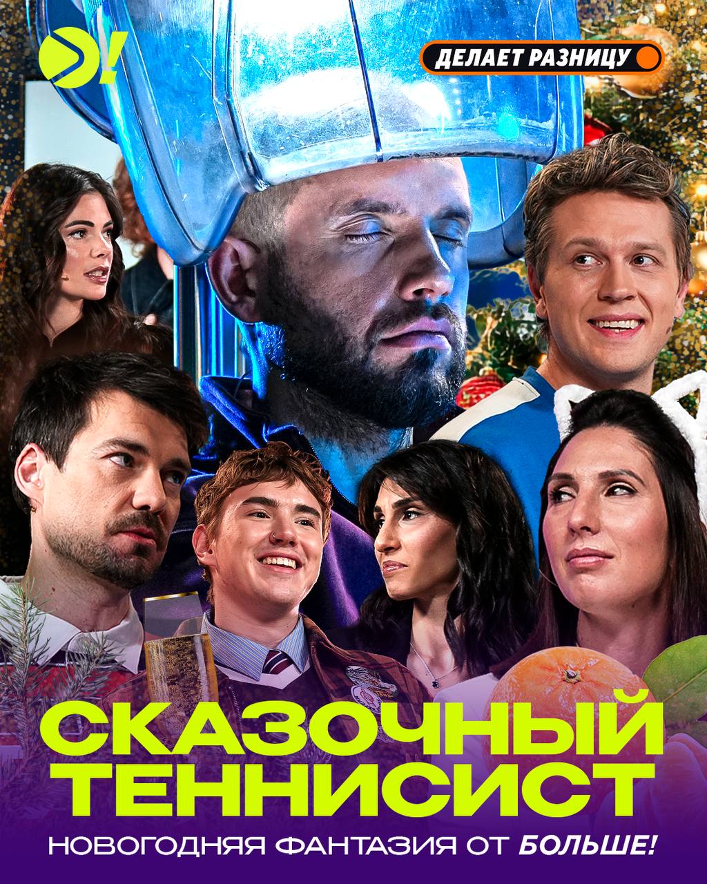 Наш новогодний выпуск в сети Новый год время для исполнения самых заветных желаний Саша Аношин мечтает стать тем кто поборется с Алькарасом и Синнером и вернет интригу в мужской тур А команда Больше ему в этом поможет Наша новогодняя сказка уже доступна по ссылкам ниже VK Видео YouTube С наступающим И приятного просмотра ПОЧУВСТВУЙ БОЛЬШЕ