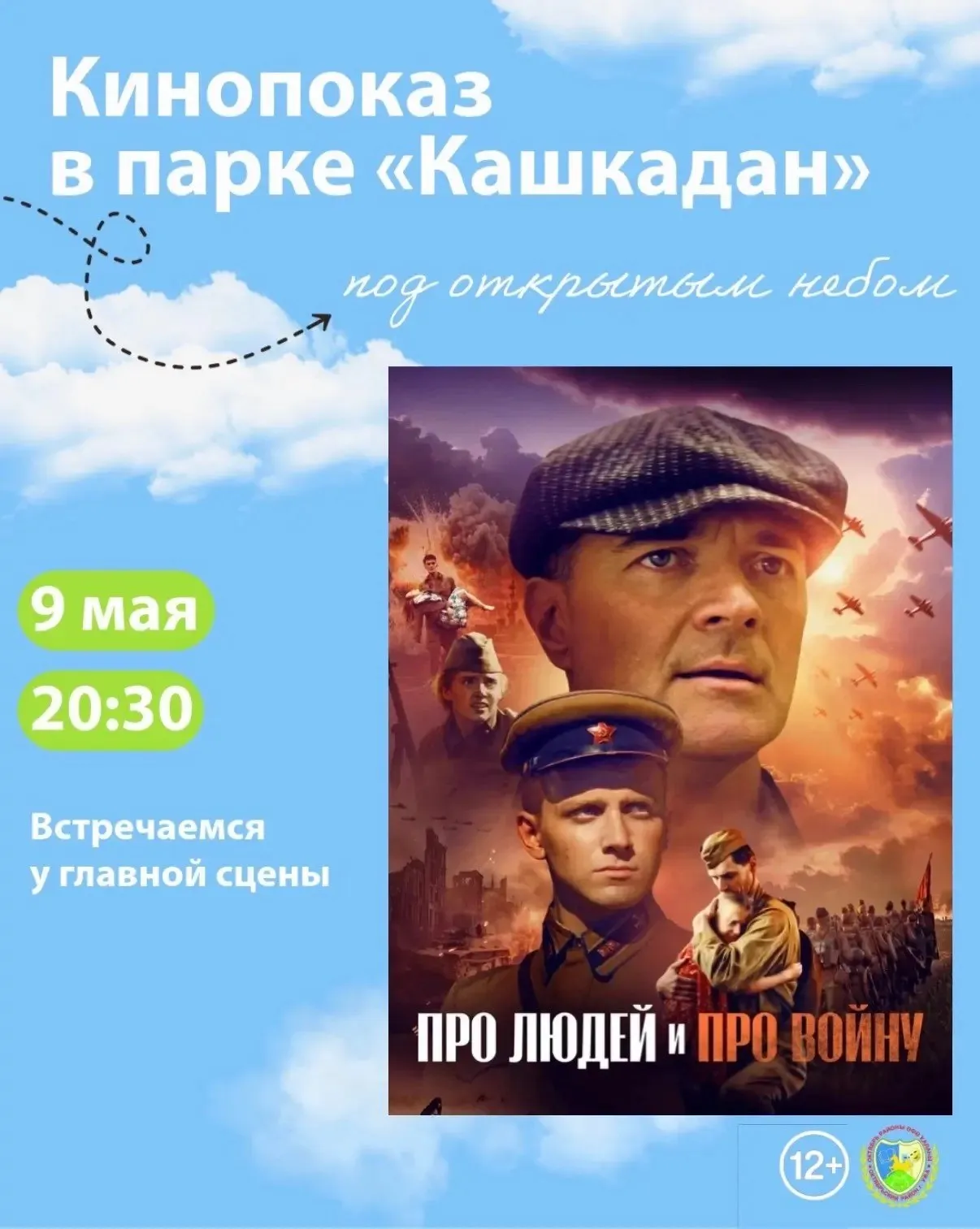 9 мая в 20 30 в парке Кашкадан пройдёт бесплатный показ фильма под открытым небом Зрителям покажут картину Про людей и про войну Это история о солдатах которые в годы Великой Отечественной войны оставили свои планы и мечты чтобы защищать Родину Организаторы приглашают жителей и гостей столицы республики