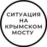 Аватар Телеграм канала: Ситуация на Крымском мосту