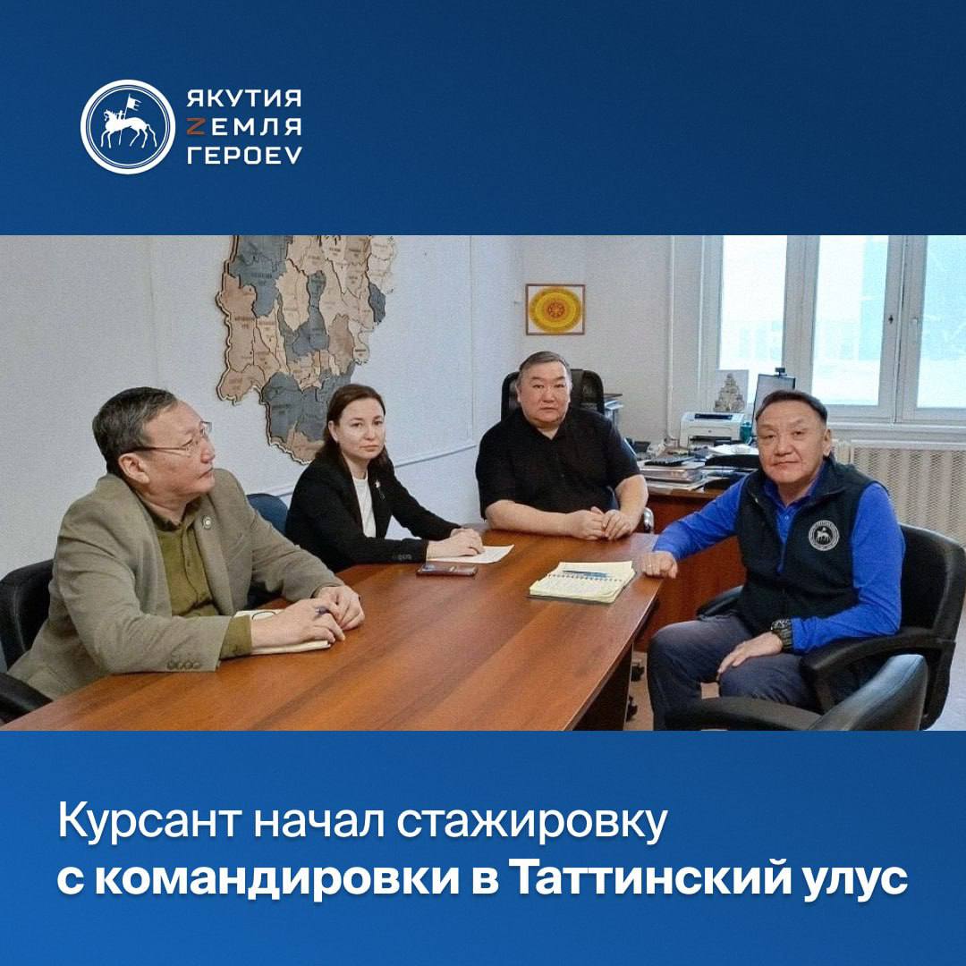 Завершив интенсивный третий образовательный модуль участники кадровой программы Якутия Земля Героев приступили к шестинедельней стажировке Курсант Валерий Петров проходит практику в ГБУ ДПО Республиканский методический центр психолого педагогического сопровождения В первые же дни стажировки курсант со специалистом центра Анной Тимофеевой выехал в командировку Таттинский улус Они приняли участие в традиционном Февральском совещании работников образования В первой половине дня провели встречу с родительской общественностью и семинар а после приняли участие в пленарном заседании на тему Механизмы и инструменты качественного обучения и воспитания детей С докладами выступили глава Таттинского улуса Айаал Бурцев представители Минобра Якутии и другие эксперты Было очень ценно услышать анализ и стратегические задачи из первых уст Мероприятие прошло на высоком уровне с настоящим якутским размахом и теплотой Для меня это была первая поездка в Таттинский улус землю с богатейшей историей и культурой родину многих выдающихся людей Стажировка началась с мощного заряда энергии и понимания высокой ответственности Вперед к новым задачам написал в своих социальных сетях курсант Петров Для курсантов стажировка это ключевой этап программы где теория встречается с практикой Практика позволяет им ознакомиться с системой государственного и муниципального управления и внести свой вклад в решение локальных задач По инициативе Главы Якутии Айсена Николаева в республике реализуется кадровая программа Якутия Земля героев Её ключевая задача подготовка перспективных управленческих кадров для региона Программа стала продолжением федеральной инициативы Время героев основанной Президентом России Владимиром Путиным