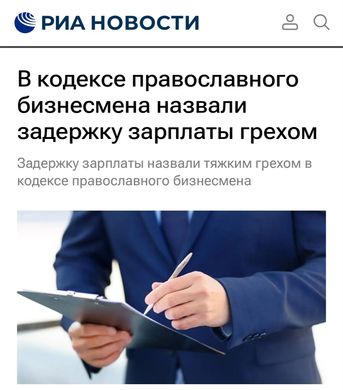 Задержка зарплаты признана серьезным проступком На форуме Русской православной церкви представили проект кодекса для православных бизнесменов В документе подчеркивается что бизнес рассматривается как форма служения Богу и обществу а богатство должно служить инструментом для добрых дел Согласно кодексу одной из главных ценностей является своевременная выплата заработной платы а ее задержка считается тяжким грехом TechGPTNews