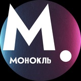 Монокль