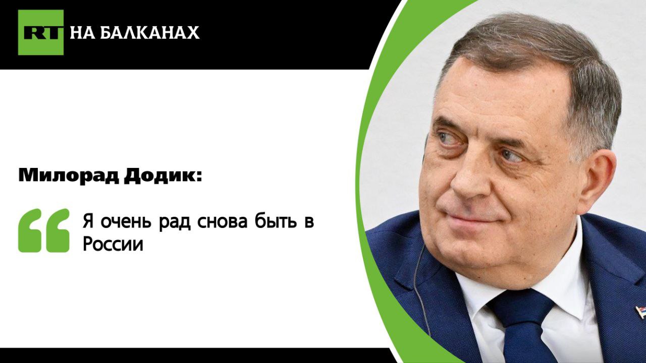 Президент Республики Сербской прибыл в Санкт-Петербург для участия в ПМЭФ. Милорад Додик подчеркнул, что визит станет возможностью укрепить контакты с Россией и другими дружественными странами. «Я очень рад снова быть в России и участвовать в форуме. Это глобальное событие. Мы очень гордимся тем, что можем назвать Россию своим другом. Нас объединяет православие, сербы и русские гордятся своей единой историей», — заявил Додик. Подписывайтесь — RT на Балканах