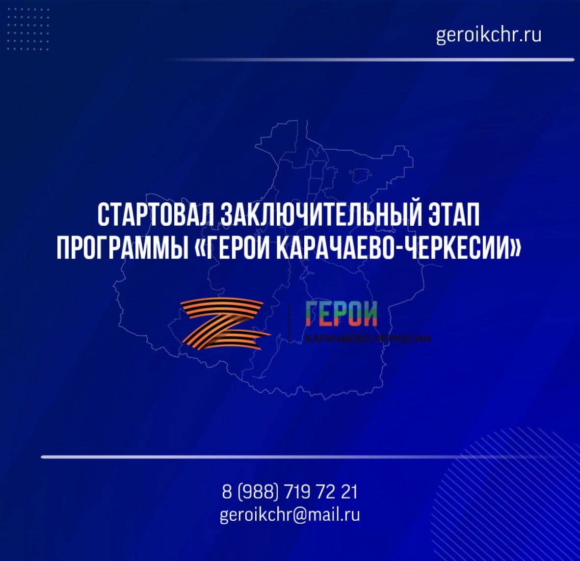 В республике стартовал третий этап программы «Герои Карачаево-Черкесии» Заключительный этап кадрового проекта для участников и ветеранов специальной военной операции продлится до 6 июня в очном формате и представляет собой решение практических заданий, связанных с социально-экономическим развитием нашего региона, а также анкетирование и интервью с экспертами. Военнослужащие, находящиеся на линии боевого соприкосновения, могут принять участие в онлайн-формате. «Вне зависимости от результатов – каждый участник программы получит адресную всестороннюю поддержку и помощь в трудоустройстве и вопросе интеграции в жизнь Карачаево-Черкесии. Наши земляки смогут и дальше служить на благо родного региона и всей России, как они это достойно делали в зоне проведения СВО, мужественно и отважно отстаивая национальные интересны Отечества, будущее страны и нашу свободу», - сообщил Глава Карачаево-Черкесии Рашид Темрезов Всю актуальную информацию о ходе реализации программы можно получить на официальном сайте