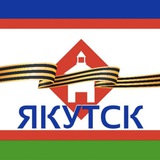 ЯКУТСК