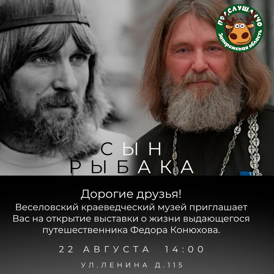 Веселовский краеведческий музей приглашает на открытие выставки Сегодня в пгт Веселое состоится выставка посвященная жизни и путешествиям Федора Конюхова Посетителей ожидает экспозиция об уникальной личности мореплавателе художнике писателе и человеке для которого не существует границ Выставка познакомит с его самыми яркими экспедициями и творческими работами Время 22 августа в 14 00 Место Веселовский краеведческий музей ул Ленина 115 Читайте самые интересные и актуальные новости ВКонтакте и в Telegram