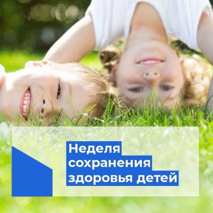 Министерство здравоохранения Российской Федерации объявило наступившую неделю Неделей сохранения здоровья детей   Есть девять простых правил, как сохранить здоровье ребенку:   Режим дня. Ребенку необходимо спать, гулять, делать уроки, принимать пищу в одно и то же время. Детский организм быстро привыкает к режиму и ему легче справляться с любой нагрузкой.   Здоровый сон  Сколько часов спать необходимо ребенку, зависит от возраста: — детям: 1-2 лет — 11-14 часов; — детям 3-5 лет — 10-13 часов; — детям 6-12 лет — 9-12 часов.   Регулярная физическая активность. Физическая активность способствует развитию у ребенка мышечной силы, ловкости, укрепляет сердечно-сосудистую систему и легкие. Сидячий образ жизни способствует появлению лишнего веса и различных проблем со здоровьем.   Здоровое питание. Для растущего организма необходимы витамины, минеральные вещества, поэтому питание должно быть разнообразным. В рационе должны быть молочные продукты, каши, овощи и фрукты, ягоды, орехи.   Психологическая атмосфера в семье. Эмоциональное состояние детей во многом определяется психологической атмосферой в семье, именное оно в будущем может отразится и на его здоровье.   Здоровье глаз. Чтобы сохранить здоровым зрение, нужно выполнять зарядку для глаз, соблюдать гигиену зрения. При появившихся нарушениях, нужно вовремя обращаться к офтальмологу.   Своевременное посещение педиатра. Даже «простая» простуда у детей, без адекватного лечения, может стать причиной развития серьезных осложнений с переходом в хронические заболевания.   Профилактические медицинские осмотры и вакцинация. Это позволяет своевременно начать лечение и избежать развития осложнений. Не стоит пренебрегать и плановой вакцинацией.   Профилактика несчастных случаев. Сделайте окружающую обстановку безопасной для ребенка. Взрослые обязаны предупреждать возможные риски и ограждать детей от них.   Наши дети — самое ценное, что у нас есть. Неделя сохранения здоровья детей — прекрасная возможность уделить особое внимание их благополучию.