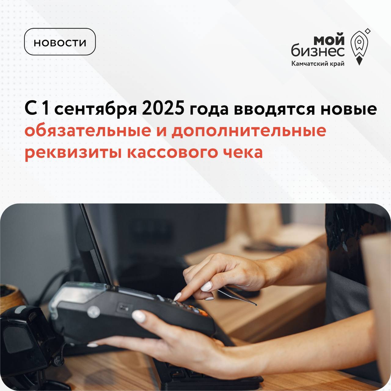 С 1 сентября 2025 года вводятся новые обязательные и дополнительные реквизиты кассового чека, утвержденные приказом ФНС от 26.03.2025 № ЕД-7-20/236@  В первую очередь нововведения затронут пользователей ККТ, которые работают с маркированными товарами Эти изменения направлены на повышение прозрачности расчетов и учета маркированных товаров  Также нововведения коснутся учета безналичных платежей. В составе фискальных документов появятся дополнительные реквизиты, связанные с безналичными расчетами, их включение в чеки остается на усмотрение пользователей ККТ    ПОДРОБНЕЕ