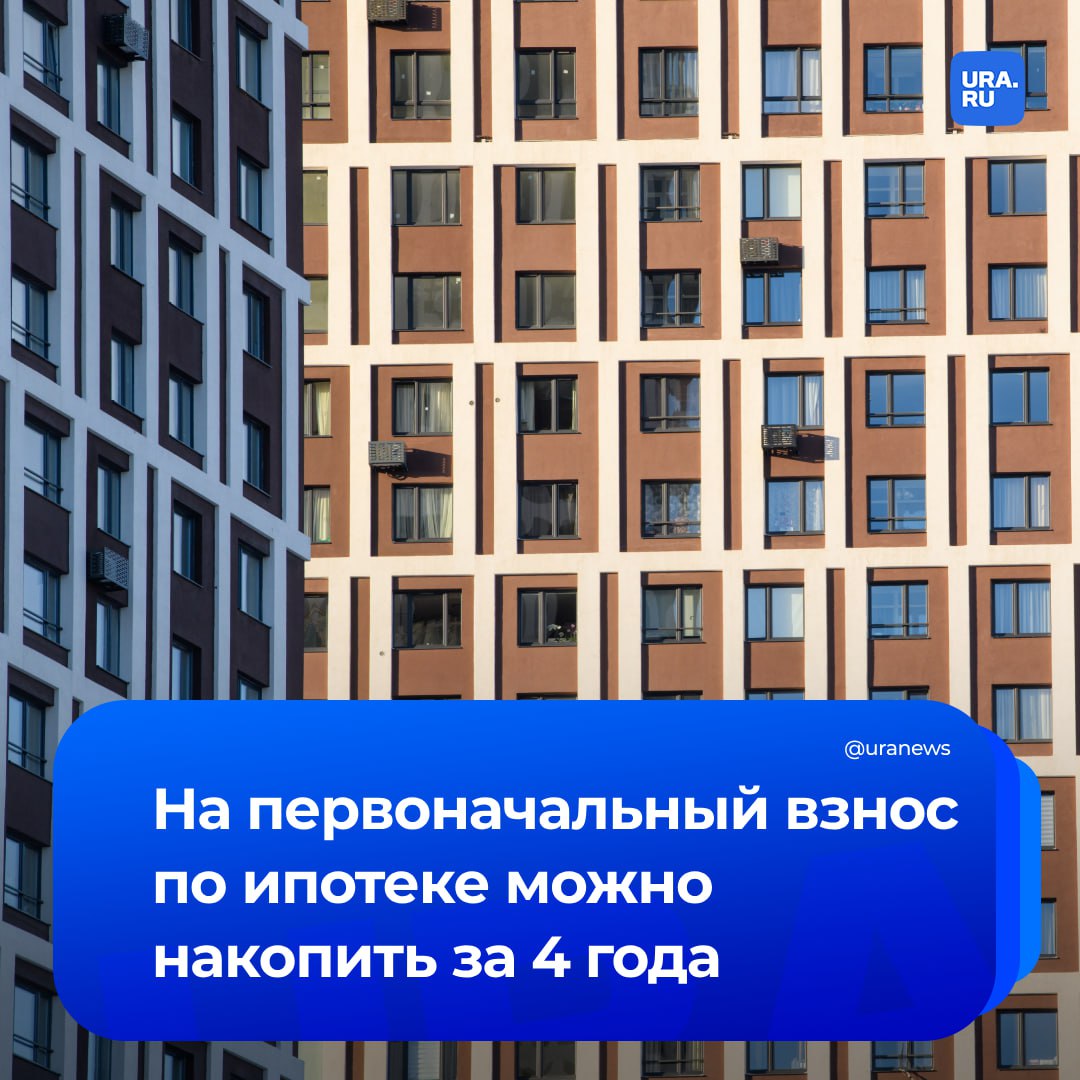 Четыре года нужно копить на первоначальный взнос по ипотеке в 20% из расчета медианной зарплаты, заявил руководитель аналитического центра «Дом.РФ» Михаил Гольдберг.   Поменьше срок накопления, если учитывать среднюю зарплату по стране. Исходя из нее, средняя семья сможет заработать на первоначальный взнос за 2,5-3 года.    А средний срок самого ипотечного кредита — около 25 лет, сообщило РИА Новости.