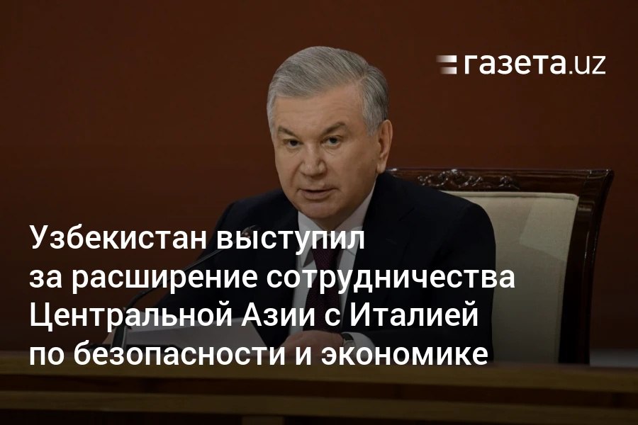 Президент Узбекистана на саммите «ЦА — Италия» предложил наладить сотрудничество спецслужб в борьбе с терроризмом и незаконной миграцией. Другие инициативы: запуск многосторонней платформы по декарбонизации и привлечение компаний Италии в проекты по водороду и экспорту зелёной энергии в ЕС. Telegram Instagram YouTube