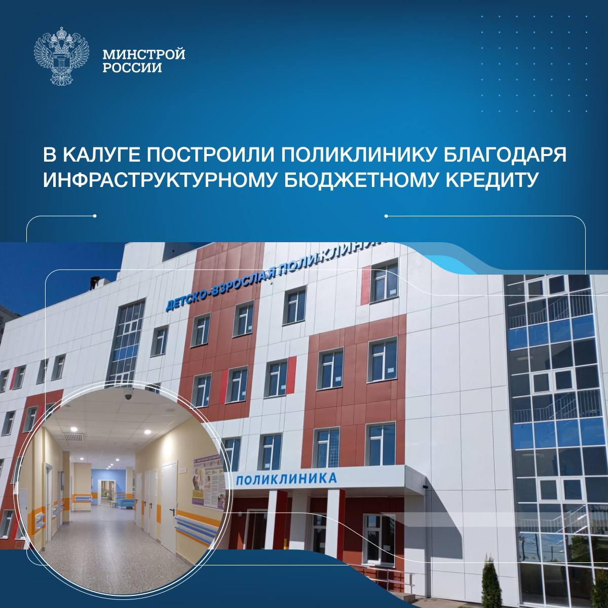 В городе Калуга Калужской области ввели в эксплуатацию детско-взрослую поликлинику. Работы по строительству вели с использованием средств инфраструктурного бюджетного кредита.   Новое шестиэтажное здание площадью 17 тысяч квадратных метров состоит из трех основных блоков - детской и взрослой поликлиник на 250 и 400 посещений в смену.  Каждый блок здания имеет свою отдельную входную группу и внутреннюю навигацию, что исключает пересечение потоков пациентов.  Построенное медучреждение в том числе обеспечит новыми рабочими местами жителей города. Поликлиника рассчитана на персонал из более 350 человек.  «Микрорайон «Правобережье» - один из самых молодых и быстроразвивающихся районов Калуги, где активно ведется и жилищное строительство. На смену разрозненных медицинских объектов построили новое современное медучреждение. Поликлиника оснащена современным оборудованием, в том числе МРТ, КТ, маммографом, множеством систем УЗИ, рентгена и эндоскопии. Благодаря этому можно будет оказывать максимально возможное количество медицинских услуг», - первый замминистра Александр Ломакин.