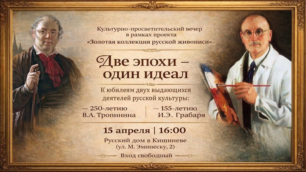 В Кишинёве пройдёт культурный вечер посвящённый русской живописи Русский дом в Кишинёве совместно с Русской общиной Республики Молдова приглашают на культурно просветительский вечер в рамках проекта Золотая коллекция русской живописи Мероприятие состоится 15 апреля в 16 00 Тема вечера Две эпохи один идеал Он будет посвящён юбилеям двух выдающихся деятелей русской культуры портретиста XIX века Василия Тропинина и художника реставратора и искусствоведа Игоря Грабаря Вход на мероприятие свободный MIR24MOLDOVA Подпишись