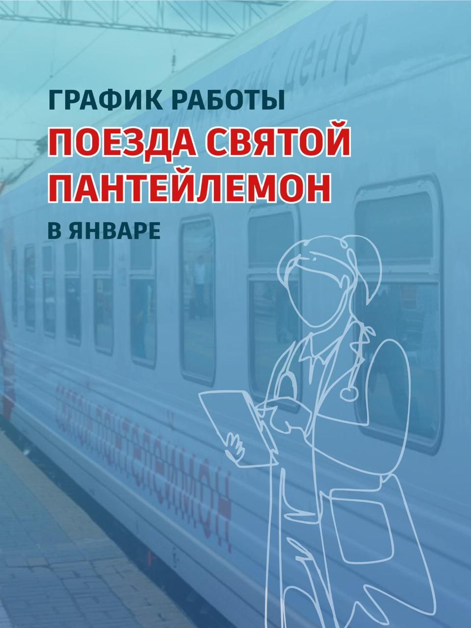 Передвижной клинико-диагностический центр  ПКДЦ  «Святой Пантелеймон» отправляется в первый рейс в 2025 году для оказания медицинских услуг в Хабаровском крае, в том числе на станциях БАМа.    ‍ Состав включает 14 вагонов, 6 из которых – вспомогательные  купе для проживания персонала, штаб, электростанция и т.д. , а 8 – медицинского назначения. Это вагоны лучевой и функциональной диагностики, 2 терапевтических, хирургических, лабораторный, ординаторская и вагон-регистратура.  В мобильной поликлинике пациенты смогут сделать рентген, маммографию, УЗИ, пройти спирометрию и стресс-тесты, получить консультацию терапевта, эндокринолога, уролога, хирурга, педиатра и др.    предварительной записи не требуется .