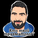 Руслан Ортопедович😷