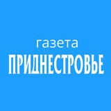 Газета "Приднестровье"