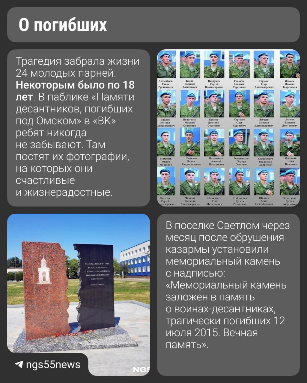 «Успел повернуть голову и сразу провалился» 12 июля 2015 года в поселке Светлом обрушилась казарма 242-го учебного центра подготовки. Под завалами оказались 43 молодых десантника. 24 из них погибли, остальные получили тяжелые травмы и прошли долгий путь восстановления. Их истории силы и мужества — в карточках. ⏹