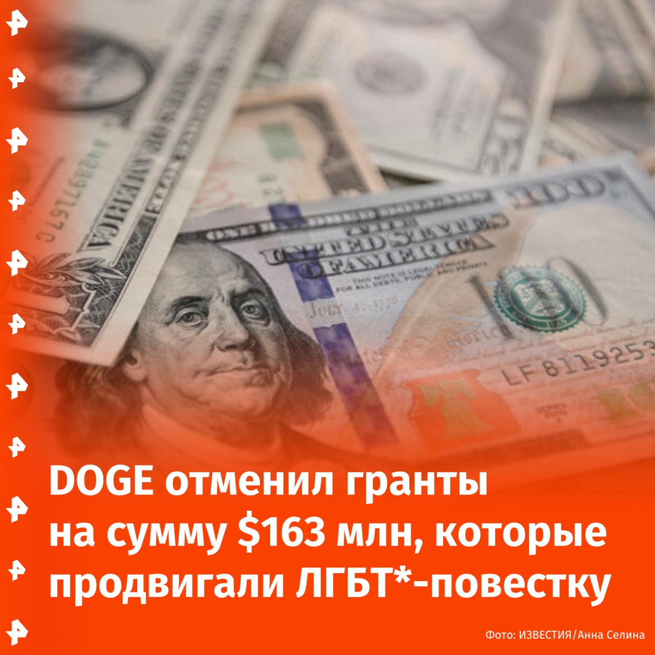 DOGE отменил гранты на сумму $163 млн, часть которых продвигала ЛГБТ -повестку. Об этом они сообщили в соцсети Х. Департамент по вопросам эффективности государственного управления уточнил, что финансирование всех грантов шло из карманов налогоплательщиков. Теперь Национальный фонд гуманитарных наук будет присуждать гранты за заслуги людей, несвязанных с инклюзивной группой, но выступающих в поддержку американских целей. Среди отменённых грантов были следующие: $350 тыс. на интерактивные путеводители для геев, чтобы лучше понять исторические пространства ЛГБТ ; $350 тыс. на создание испанской версии словаря данных, связанных с ЛГБТ ; $247 тыс. на оцифровку историй взрослых трансгендеров на Тихоокеанском Северо-Западе; $75 тыс. на изучение взаимосвязи между прямыми трансляциями в Интернете и сообществами ЛГБТ ; $60 тыс. на исследование того, как карикатуристы ЛГБТ создавали комиксы в 1980-х и 1990-х годах; $150 тыс. на раскопки первой в Египте пивоварни промышленного масштаба. — Движение ЛГБТ признано в России экстремистским Отправить новость