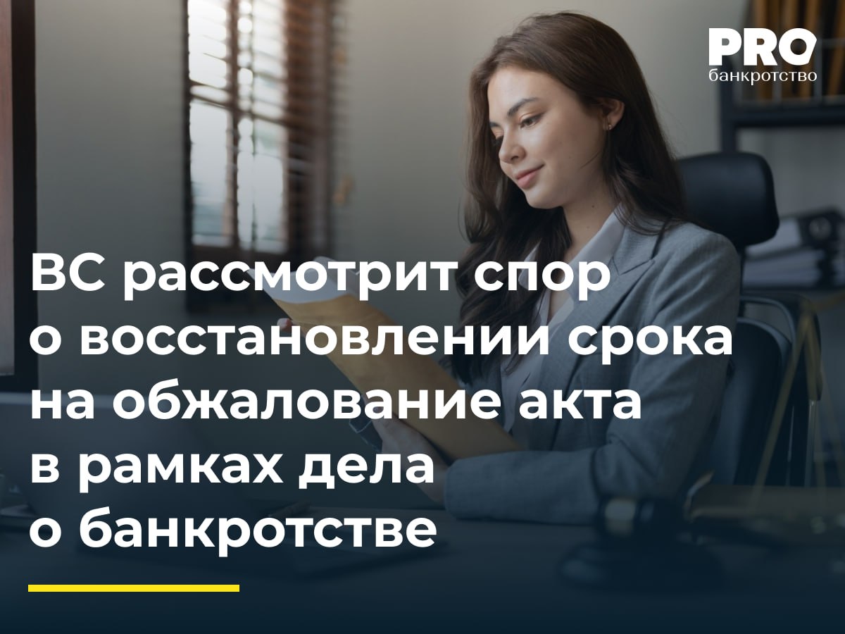 ВС рассмотрит спор о восстановлении срока на обжалование акта в рамках дела о банкротстве   Общество «Спецтрансстрой» было признано банкротом. В рамках дела о банкротстве КУ оспорил договор поставки между должником и компанией «Снабинертгрупп» от 2018 года. Суд первой инстанции признал сделку недействительной и применил последствия недействительности в виде взыскания с общества «Снабинертгрупп» в конкурсную массу 881,8 млн рублей. Общество «Снабинертгрупп» подало апелляционную жалобу с ходатайством о восстановлении срока, ссылаясь на ненадлежащее извещение.   Апелляция и кассация прекратили производство по жалобе. Тогда компания «Снабинертгрупп» обратилась в ВС, указав на ненадлежащее извещение и недобросовестность КУ. Судья ВС И.А. Букина сочла доводы жалобы заслуживающими внимания и передала спор в Экономколлегию.  Подробнее с комментариями экспертов: PROбанкротство