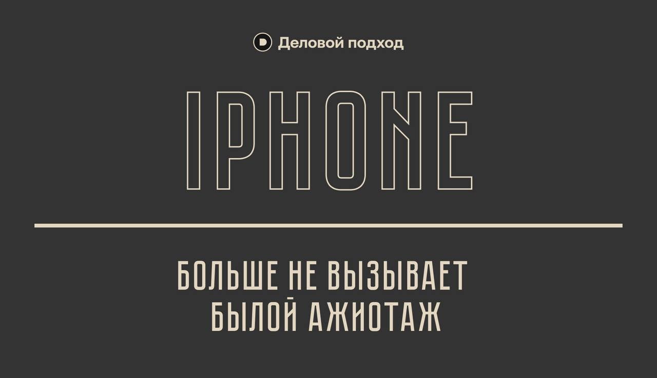 Новые iPhone больше не вызывают былой ажиотаж — количество запросов в Google упало до исторического минимума.     Apple возможно начинает терять позиции — продажи Баффетта тому подтверждение.    Деловой подход