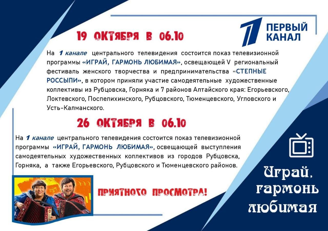 Выступления творческих коллективов из Алтайского края можно будет увидеть в легендарной программе Играй гармонь любимая Участие в программе приняли заслуженный коллектив Алтайского края народный ансамбль русской песни Серебряна народный ансамбль гитаристов хор ветеранов Непоседушки танцевальные коллективы Любава и Стиль жизни народный ансамбль скрипачей Элегия детский ансамбль народной музыки Садко и другие Съёмки проходили летом в рамках регионального фестиваля самодеятельного художественного женского творчества и предпринимательства Степные россыпи Посмотреть выпуск с нашими артистами можно будет 19 октября в 6 10 в эфире Первого канала