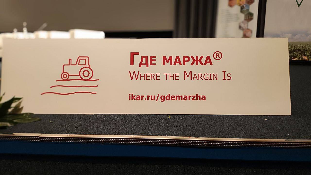 Уже завтра начнется летняя аграрная конференция «Где маржа — 2025» в Москве.  «Она будет более компактной, чем зимняя — один день вместо двух. Это сделано, чтобы не отвлекать сильно аграриев от сбора и реализации урожая на Юге, в Центре и Поволжье. Поэтому многие наши участники будут подключаться онлайн. Интересно, что в этом году у нас довольно представительная делегация китайских компаний, которые заинтересованы в российских растительных маслах, зернобобовых, овсе и других продуктах. Также будут компании из Казахстана, Белоруссии, Азербайджана», — отметил гендиректор ИКАР Дмитрий Рылько.  Эксперты дадут самую свежую оценку урожая ключевых культур в России, обсудят конъюнктуру основных мировых и внутренних рынков, а также экономические и инфраструктурные моменты, которые будут влиять на новый сезон.  Узнать подробнее о программе и спикерах можно здесь.  ⏩ Регистрация на мероприятие по ссылке.