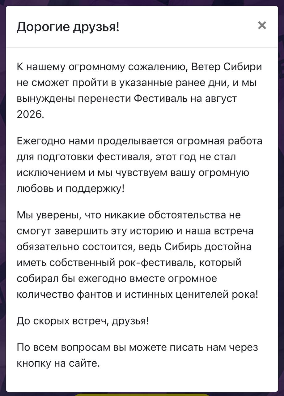 Фестиваля «Ветер Сибири» в 2025 году не будет. Организаторы сообщили о переносе мероприятия на август следующего года Рок-фестиваль, который должен был пройти с 1 по 3 августа 2025 на площадке аэродрома ОбьГЭС перенесли на 2026 год. Выступать в Новосибирск должны были приехать 20 музыкальных коллективов из России и Казахстана — Владимир Кузьмин, группа «Анимация», Ольга Кормухина, «Три дня дождя», Вадим Самойлов и другие. Информация об отмене появилась на сайте фестиваля. Напомним, фестиваль «Ветер Сибири» заслужил скандальную славу после его отмены в 2022 году. Мероприятие должно было пройти на территории бийского аэропорта, но его перенесли на од вперед из-за письма от администрации Алтайского края. В нем со ссылкой на Роспотребнадзор рекомендовалось перенести фестиваль из-за нестабильной эпидемиологической обстановки. У покупателей билетов решение вызвало недоумение, потому что еще с 1 июля все ковидные ограничения в России были отменены. Тогда и в правительстве Алтайского края, и в Роспотребнадзоре подтвердили достоверность письма, однако покупатели билетов все равно начали подозревать организаторов в нечистых намерениях. Причин было несколько. Во-первых, территорию бийского аэропорта так и не начали готовить к фестивалю, и за месяц до события там было только чистое поле. Во-вторых, на сайте мероприятия не было четкой информации об организаторах и их телефонов, а в-третьих, музыкальные группы сами не до конца понимали, как будет проходить «Ветер Сибири», о чем рассказывали amic.ru. В итоге фестиваль состоялся в августе 2023 года в Новосибирске. Собирались на «Ветер Сибири» в этом году?