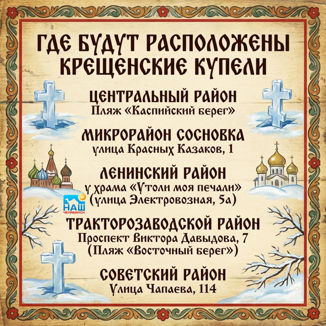 В Челябинске подготовили пять мест для крещенских купаний Жители города смогут окунуться в купели с 17 00 18 января до 16 00 19 января Купания будут организованы на Первом озере в районе Шершней и на озере Смолино На всех площадках будут дежурить спасатели и медики А также будут оборудованы теплые палатки для переодевания А вы планируете окунуться в купель Наш Челябинск только самое важное про город Подпишись