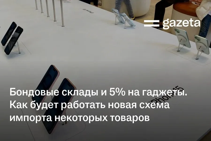 В Узбекистане с 1 июля запустят систему бондовых складов Новый механизм предполагает что компания сначала завозит товар в Узбекистан но не растаможивает его сразу Он помещается на бондовый склад в режиме свободный склад а затем выставляется на специальном маркетплейсе включённом в реестр НАПП регулятора Купить такой товар смогут только физические лица и только для личного пользования При продаже физлицам техника облагается единым платежом 5 вместо действующих пошлин одежда 3 и НДС Лимиты беспошлинного ввоза применяться не будут   www gazeta uz ru 2026 04 16 gadgets duties Telegram Instagram YouTube