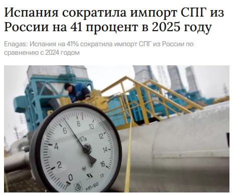 Испания в 2025 году сократила импорт сжиженного природного газа СПГ из России на 41 по сравнению с предыдущим годом одновременно почти вдвое увеличив закупки газа из США следует из данных испанской энергетической компании Enagas jkinvest news jkinvest