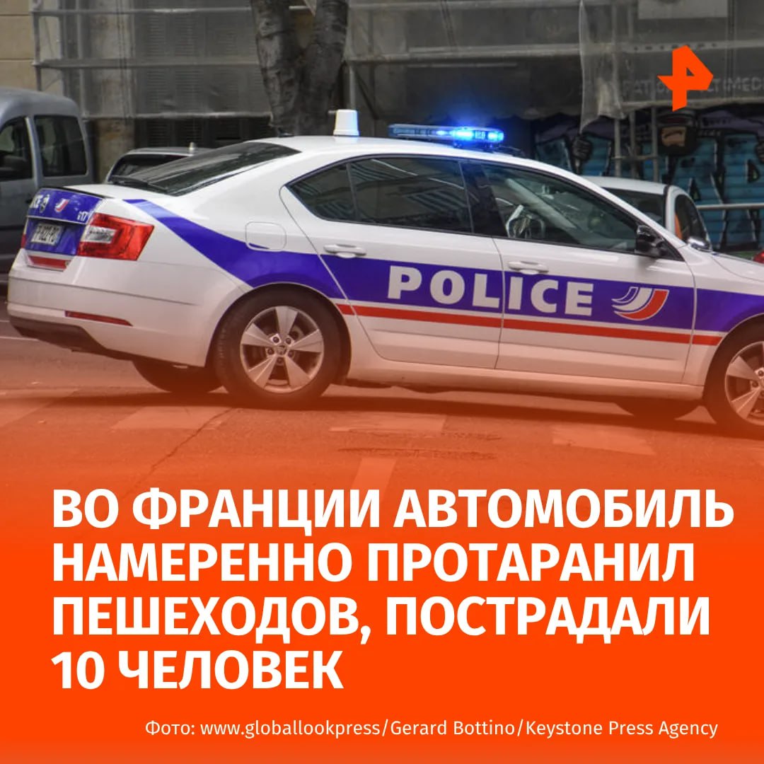Автомобиль умышленно наехал на людей на французском острове Олерон 10 человек пострадали Об этом сообщила газета Le Parisien По данным газеты 30 летний французский гражданин задержан Уточняется что мужчина известен правоохранительным органам из за проблем с наркотиками и алкоголем но не значился в списках лиц склонных к радикальным действиям отмечает Le Parisien Перед задержанием злоумышленник пытался поджечь свою машину В ней полиция обнаружила газовые баллоны которые частично сгорели Министр внутренних дел Франции Лоран Нуньес на своей странице в соцсети Х сообщил что двое из пострадавших находятся в критическом состоянии РЕН ТВ в Telegram в MAX