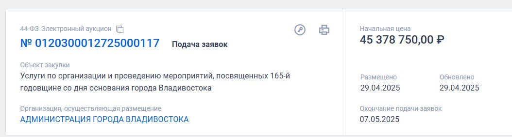 День рождения Владивостока в 2025 году властям обойдется максимум в 45 миллионов рублей. Четверть суммы планируют потратить на проведение концерта: 2 миллиона рублей — услуги режиссёрской группы; 3 миллиона рублей — выступление местных коллективов; 6 миллионов рублей — выступление хедлайнера, кто это будет, пока не известно. Дата и время проведения мероприятия не указаны, скорее всего это будут первые выходные после официальной даты — 2 июля. По критериям заказчика вместимость площадки для торжества должна быть не менее 20 тысяч человек, рядом должны быть остановки общественного транспорта и парковки в пешей доступности, а главное — площадка должна находиться в центре города Владивостока. подрядчику необходимо разработать дизайн праздничного оформления и напечатать баннеры, не позднее 27 июня установить сцену с оборудованием, обеспечить прямую трансляцию концертной программы на экранах главной сцены, провести уборку территории после праздника, организовать охрану и работу туалетов. Подписаться