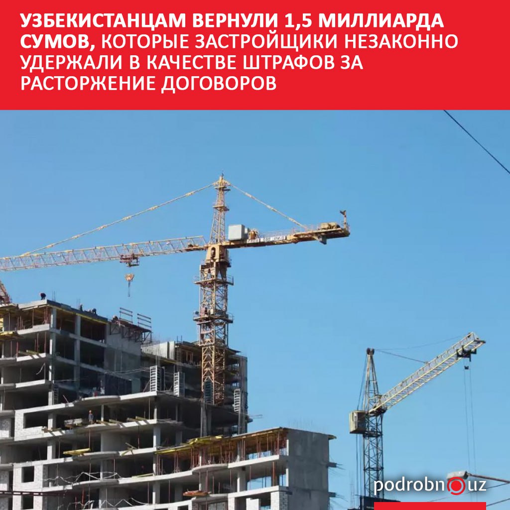 В Узбекистане застройщики незаконно удерживали с клиентов до 10 стоимости жилья при расторжении договора Комитет по развитию конкуренции и защите прав потребителей признал такие штрафы противозаконными и добился возврата восьмерым покупателям 1 5 миллиарда сумов   podrobno uz cat economic uzbekistantsam vernuli 1 5 milliarda sumov kotorye zastroyshchiki nezakonno uderzhali v kachestve sh Telegram Instagram Facebook Читать на узбекском